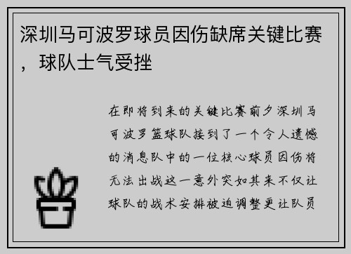 深圳马可波罗球员因伤缺席关键比赛，球队士气受挫