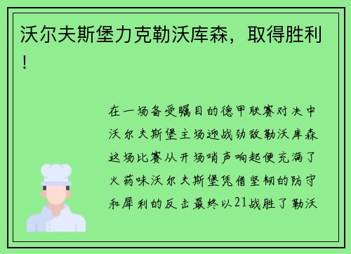 沃尔夫斯堡力克勒沃库森，取得胜利！