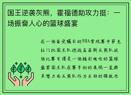 国王逆袭灰熊，霍福德助攻力挺：一场振奋人心的篮球盛宴