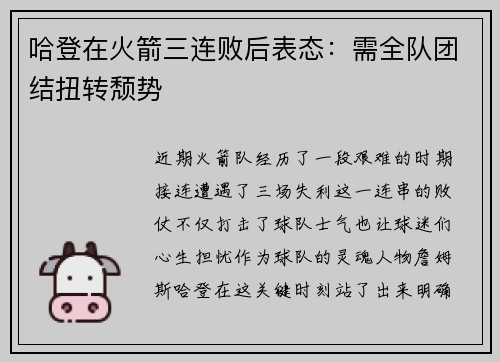 哈登在火箭三连败后表态：需全队团结扭转颓势