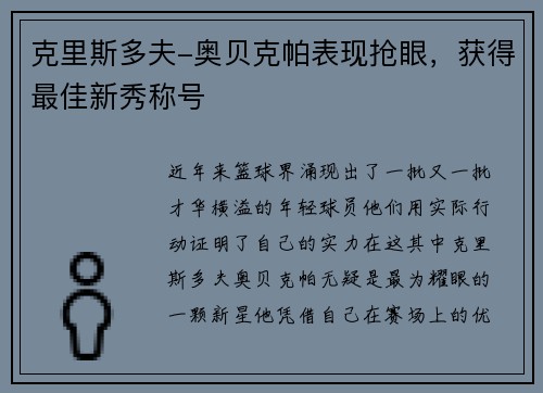 克里斯多夫-奥贝克帕表现抢眼，获得最佳新秀称号