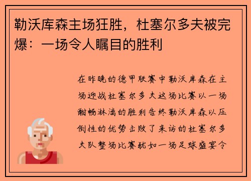 勒沃库森主场狂胜，杜塞尔多夫被完爆：一场令人瞩目的胜利