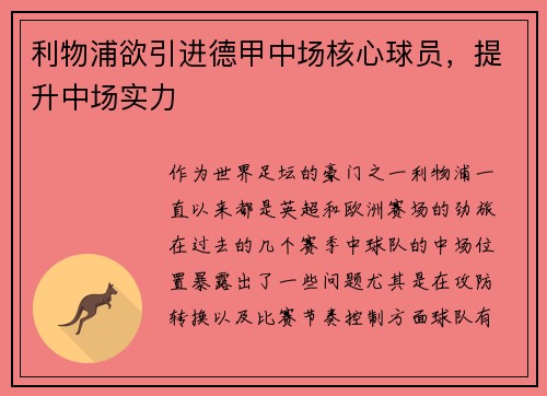 利物浦欲引进德甲中场核心球员，提升中场实力