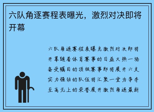 六队角逐赛程表曝光，激烈对决即将开幕