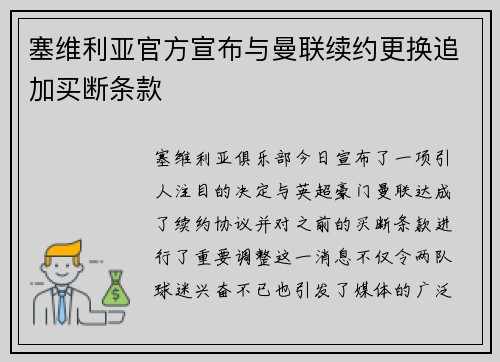 塞维利亚官方宣布与曼联续约更换追加买断条款