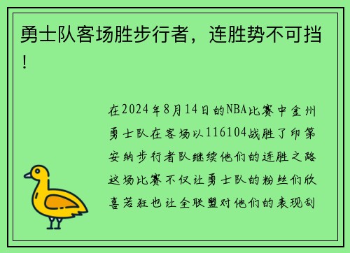 勇士队客场胜步行者，连胜势不可挡！