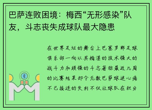 巴萨连败困境：梅西“无形感染”队友，斗志丧失成球队最大隐患