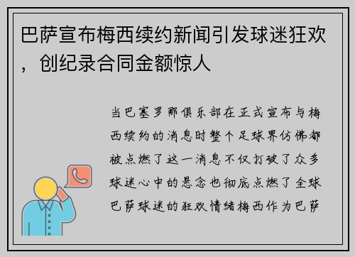 巴萨宣布梅西续约新闻引发球迷狂欢，创纪录合同金额惊人