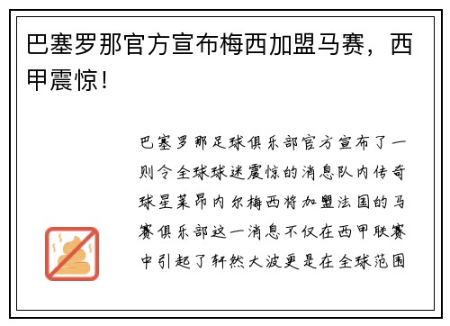 巴塞罗那官方宣布梅西加盟马赛，西甲震惊！