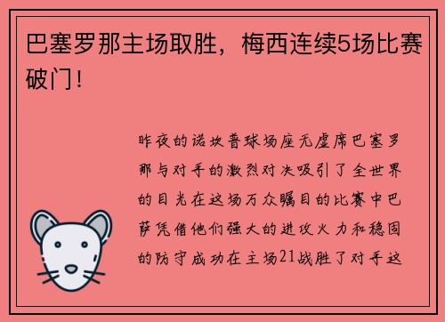 巴塞罗那主场取胜，梅西连续5场比赛破门！