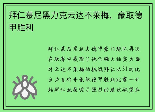 拜仁慕尼黑力克云达不莱梅，豪取德甲胜利