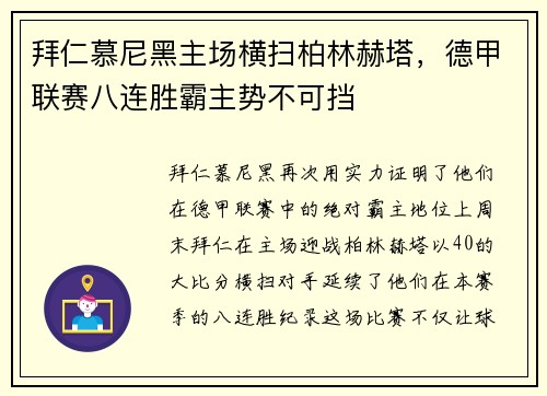 拜仁慕尼黑主场横扫柏林赫塔，德甲联赛八连胜霸主势不可挡