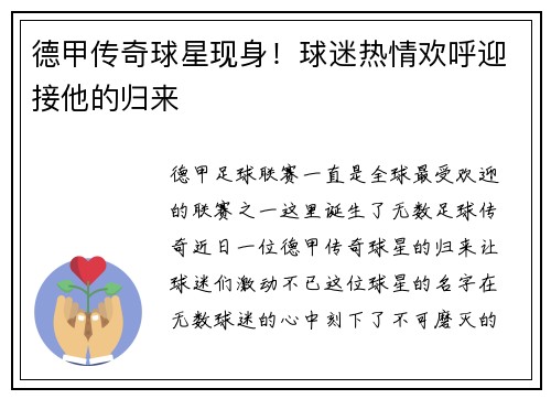德甲传奇球星现身！球迷热情欢呼迎接他的归来