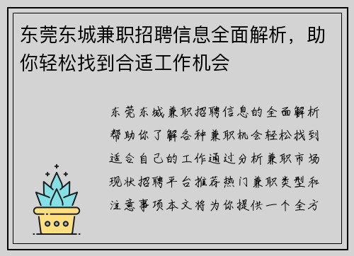 东莞东城兼职招聘信息全面解析，助你轻松找到合适工作机会
