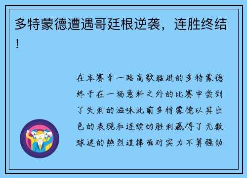 多特蒙德遭遇哥廷根逆袭，连胜终结！