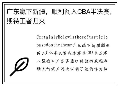 广东赢下新疆，顺利闯入CBA半决赛，期待王者归来