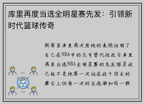 库里再度当选全明星赛先发：引领新时代篮球传奇