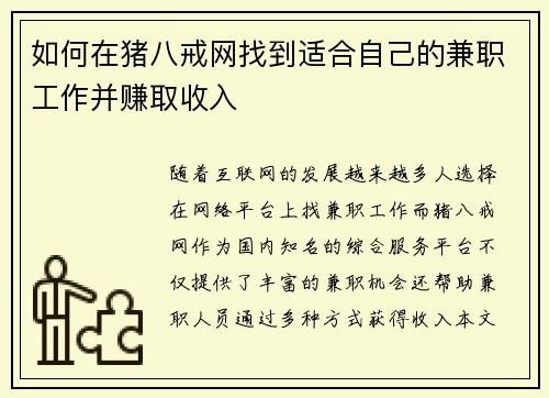 如何在猪八戒网找到适合自己的兼职工作并赚取收入