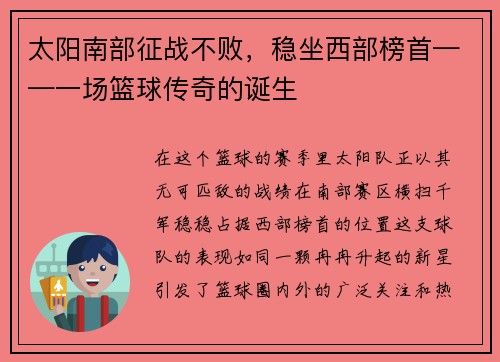 太阳南部征战不败，稳坐西部榜首——一场篮球传奇的诞生