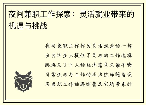夜间兼职工作探索：灵活就业带来的机遇与挑战