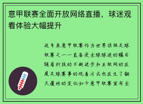 意甲联赛全面开放网络直播，球迷观看体验大幅提升