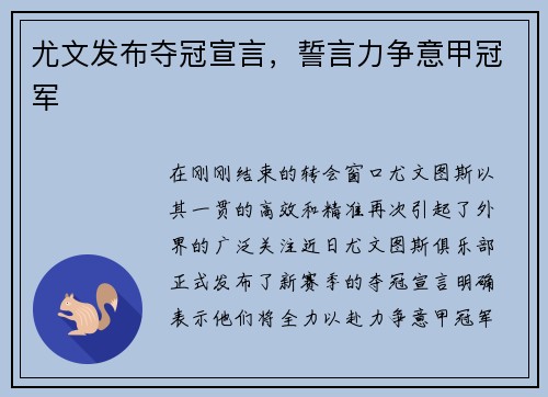 尤文发布夺冠宣言，誓言力争意甲冠军