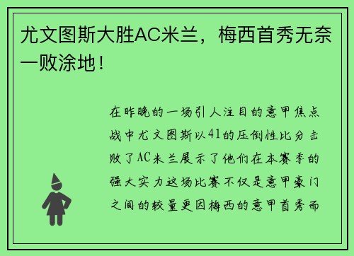 尤文图斯大胜AC米兰，梅西首秀无奈一败涂地！