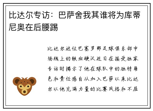 比达尔专访：巴萨舍我其谁将为库蒂尼奥在后腰踢