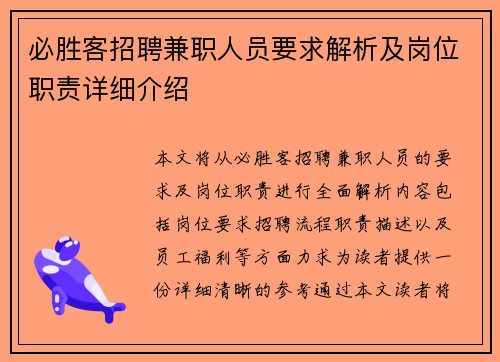 必胜客招聘兼职人员要求解析及岗位职责详细介绍
