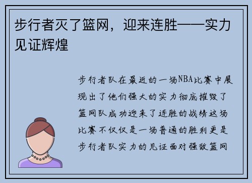 步行者灭了篮网，迎来连胜——实力见证辉煌