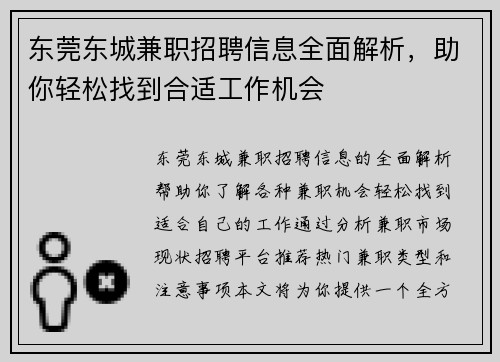 东莞东城兼职招聘信息全面解析，助你轻松找到合适工作机会