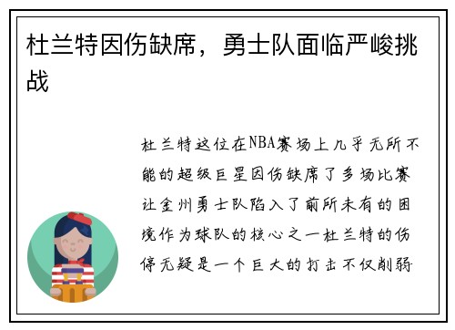 杜兰特因伤缺席，勇士队面临严峻挑战