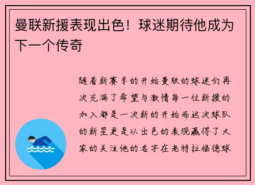 曼联新援表现出色！球迷期待他成为下一个传奇