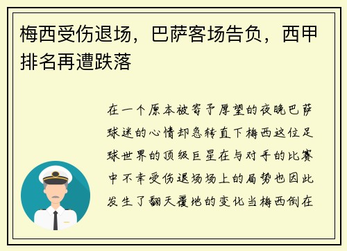 梅西受伤退场，巴萨客场告负，西甲排名再遭跌落