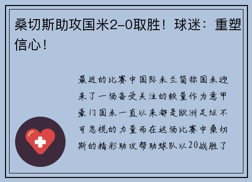 桑切斯助攻国米2-0取胜！球迷：重塑信心！