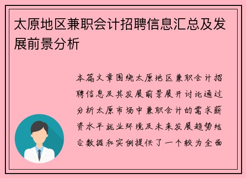 太原地区兼职会计招聘信息汇总及发展前景分析