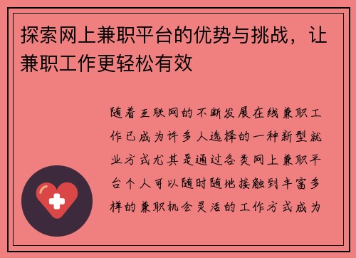 探索网上兼职平台的优势与挑战，让兼职工作更轻松有效