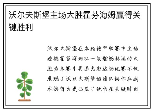 沃尔夫斯堡主场大胜霍芬海姆赢得关键胜利