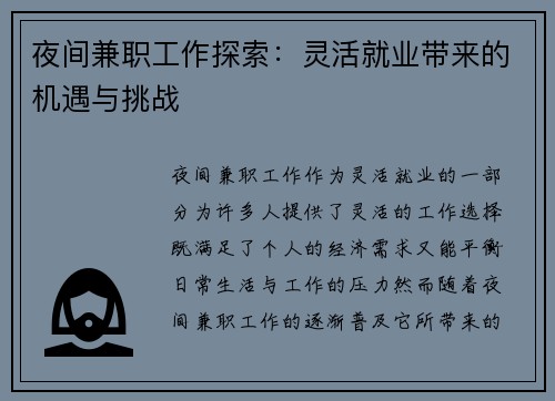 夜间兼职工作探索：灵活就业带来的机遇与挑战