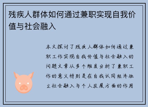 残疾人群体如何通过兼职实现自我价值与社会融入
