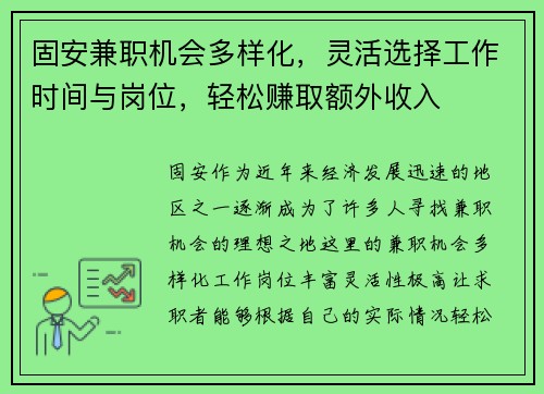固安兼职机会多样化，灵活选择工作时间与岗位，轻松赚取额外收入