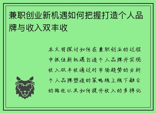 兼职创业新机遇如何把握打造个人品牌与收入双丰收