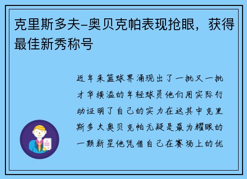 克里斯多夫-奥贝克帕表现抢眼，获得最佳新秀称号