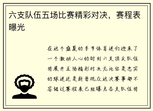 六支队伍五场比赛精彩对决，赛程表曝光
