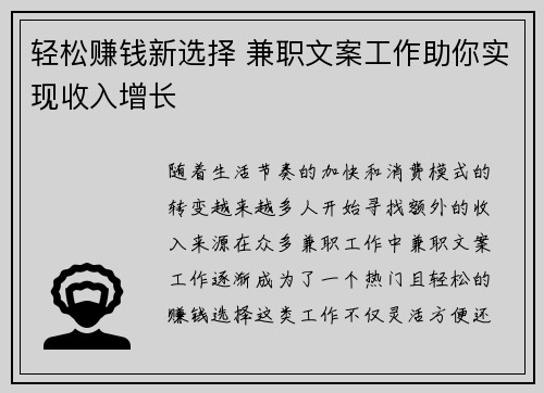 轻松赚钱新选择 兼职文案工作助你实现收入增长