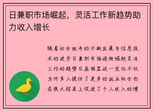 日兼职市场崛起，灵活工作新趋势助力收入增长