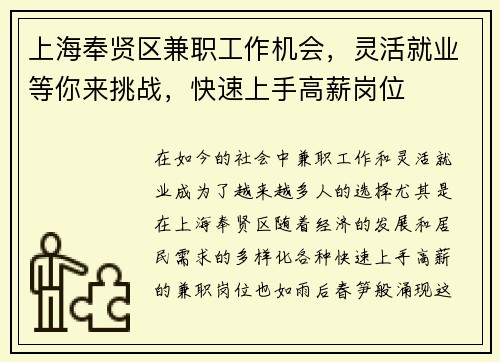 上海奉贤区兼职工作机会，灵活就业等你来挑战，快速上手高薪岗位