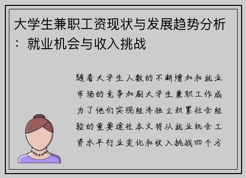大学生兼职工资现状与发展趋势分析：就业机会与收入挑战