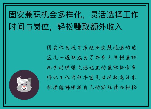 固安兼职机会多样化，灵活选择工作时间与岗位，轻松赚取额外收入