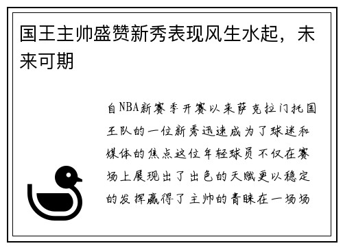 国王主帅盛赞新秀表现风生水起，未来可期